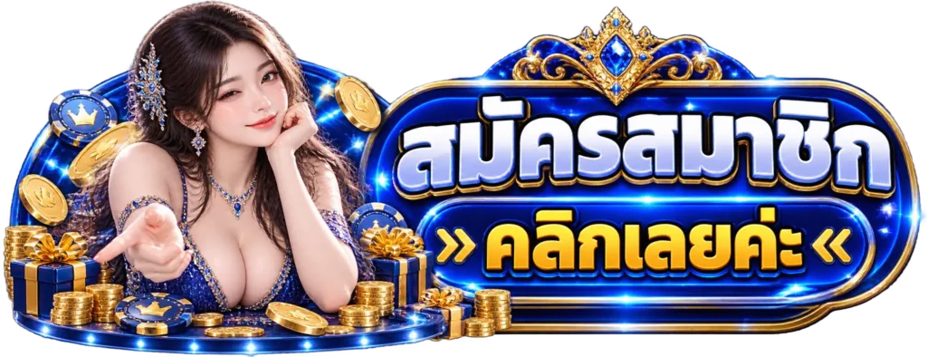 AK123 สมัครสมาชิก